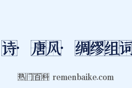诗·唐风·绸缪组词是什么意思的图片